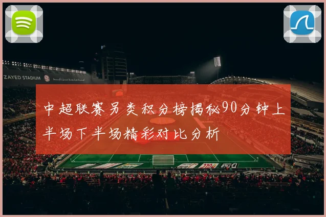 中超联赛另类积分榜揭秘90分钟上半场下半场精彩对比分析