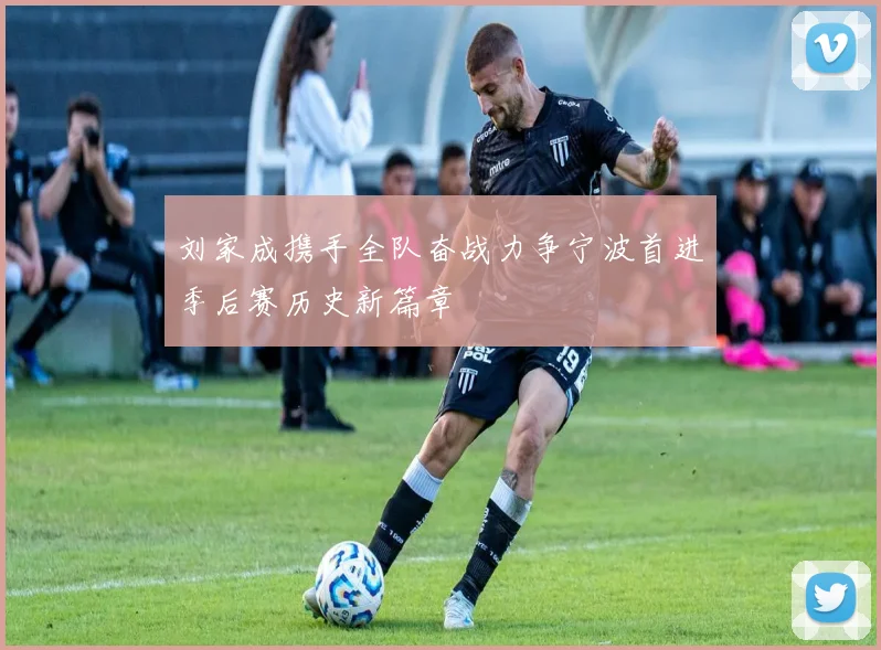 刘家成携手全队奋战力争宁波首进季后赛历史新篇章