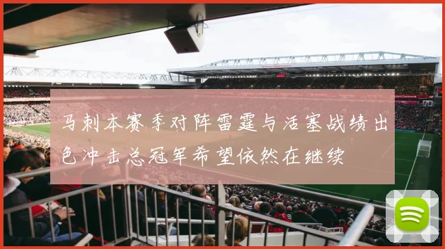 马刺本赛季对阵雷霆与活塞战绩出色冲击总冠军希望依然在继续
