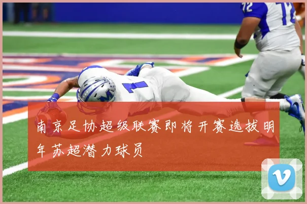 南京足协超级联赛即将开赛选拔明年苏超潜力球员