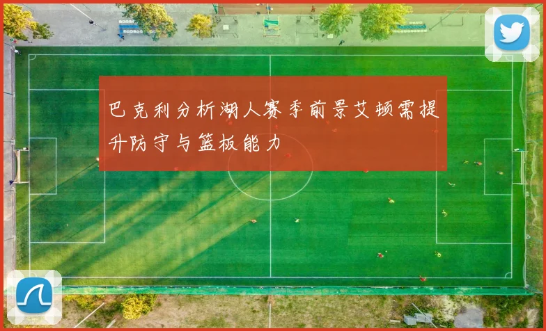 巴克利分析湖人赛季前景艾顿需提升防守与篮板能力