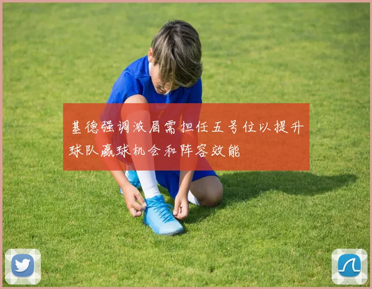 基德强调浓眉需担任五号位以提升球队赢球机会和阵容效能