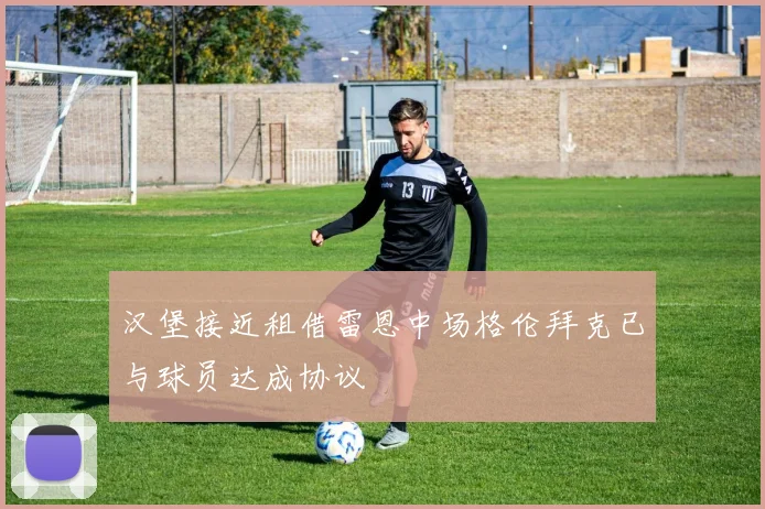 汉堡接近租借雷恩中场格伦拜克已与球员达成协议