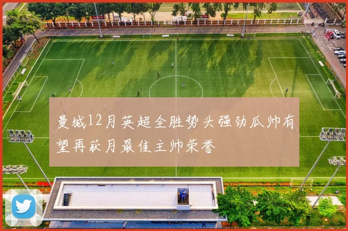 曼城12月英超全胜势头强劲瓜帅有望再获月最佳主帅荣誉