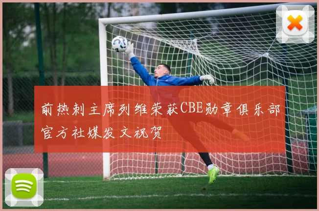 前热刺主席列维荣获CBE勋章俱乐部官方社媒发文祝贺