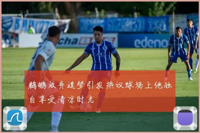 鹈鹕放弃追梦引发热议球场上他独自享受清凉时光