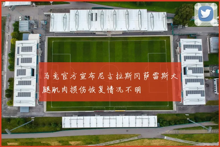 马竞官方宣布尼古拉斯冈萨雷斯大腿肌肉损伤恢复情况不明