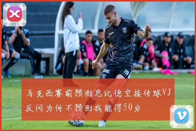 马克西赛前预测恩比德空接传球VJ反问为何不预测我能得50分