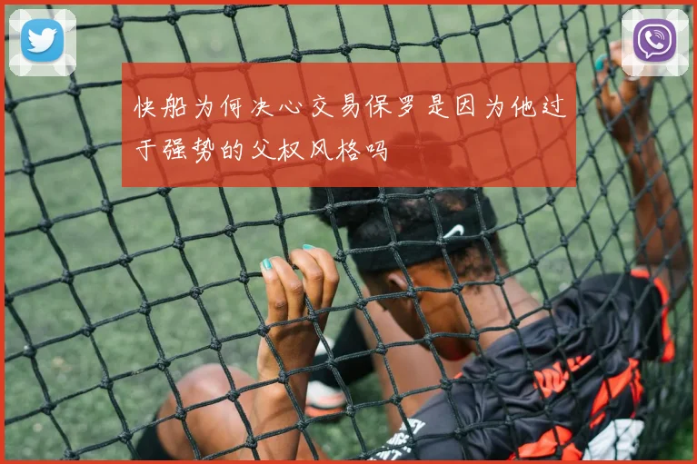 快船为何决心交易保罗是因为他过于强势的父权风格吗