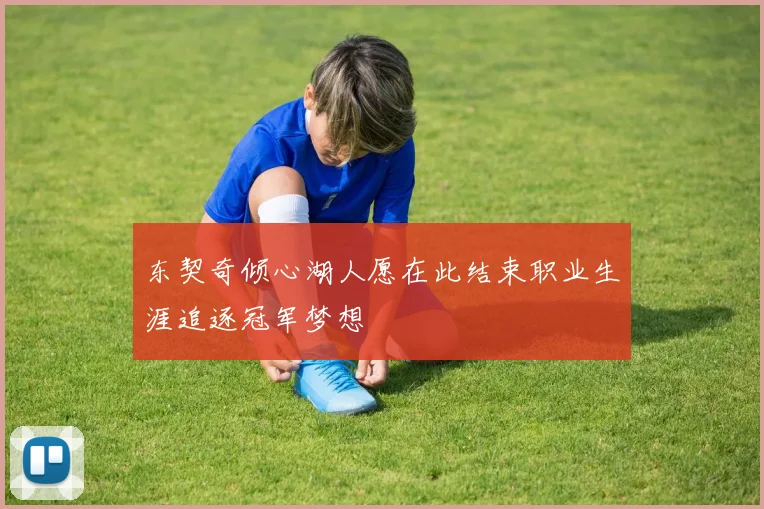 东契奇倾心湖人愿在此结束职业生涯追逐冠军梦想