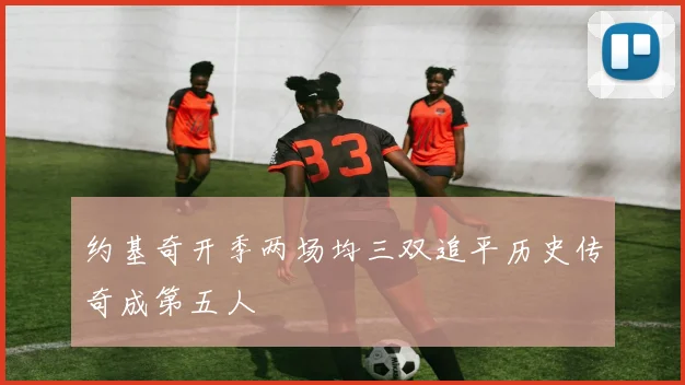 约基奇开季两场均三双追平历史传奇成第五人