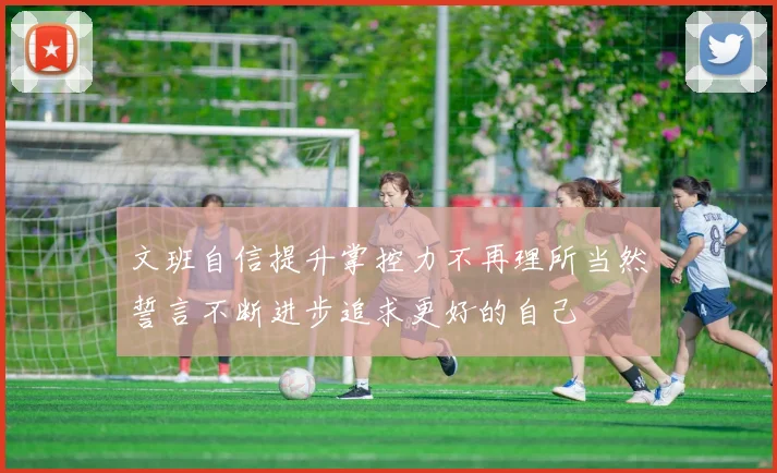 文班自信提升掌控力不再理所当然誓言不断进步追求更好的自己