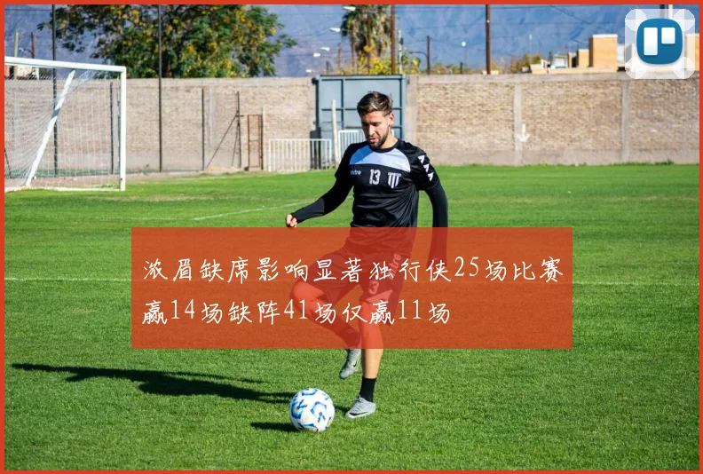 浓眉缺席影响显著独行侠25场比赛赢14场缺阵41场仅赢11场