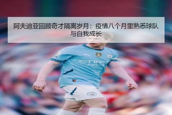 阿夫迪亚回顾奇才隔离岁月:疫情八个月里熟悉球队与自我成长 - jiuyou